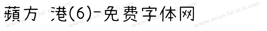 蘋方 港(6)字体转换